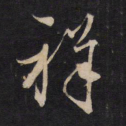 文天祥祥书法图片
