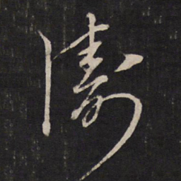 文天祥涛书法图片