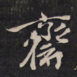 斋书法图片