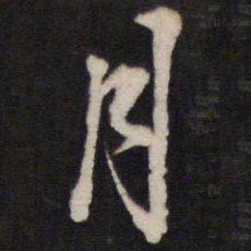 月书法图片