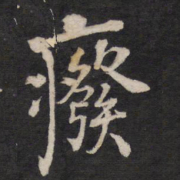废书法图片