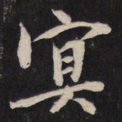 冥书法图片