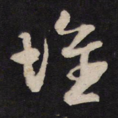 堆书法图片
