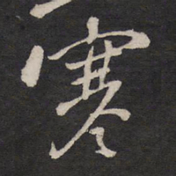 寒书法图片