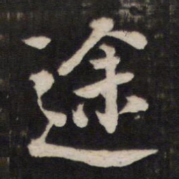 途书法图片