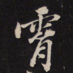 霄书法图片