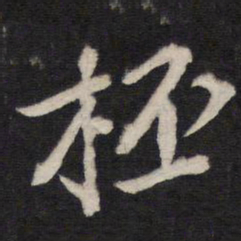 杯书法图片
