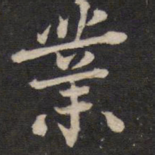 业书法图片