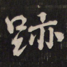 迹书法图片