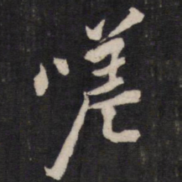 嗟书法图片