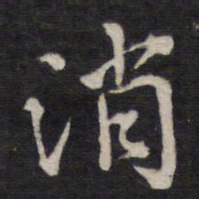 消书法图片