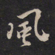 风书法图片