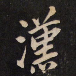 汉书法图片