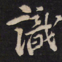 识书法图片