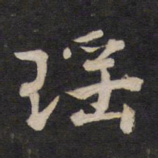 瑶书法图片