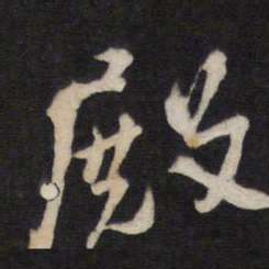 殿书法图片