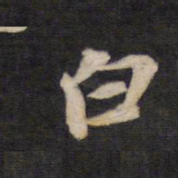 白书法图片