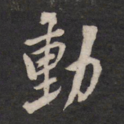 动书法图片