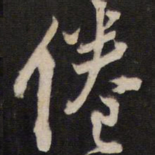 倦书法图片
