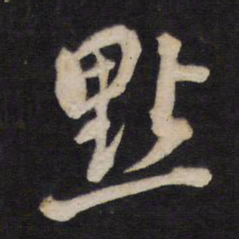 点书法图片