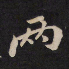 两书法图片