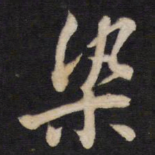 染书法图片