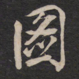 图书法图片