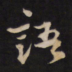 语书法图片