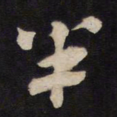 半书法图片