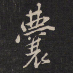 囊书法图片
