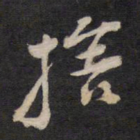 拾书法图片