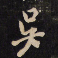 吴书法图片