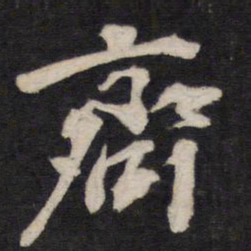齐书法图片