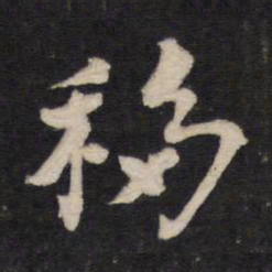移书法图片