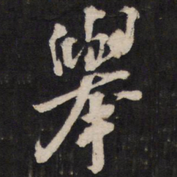 举书法图片