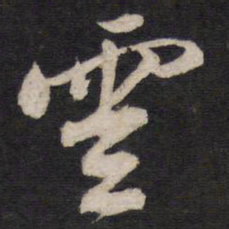 云书法图片