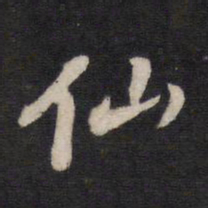 仙书法图片