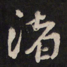 渚书法图片