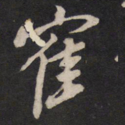 鹤书法图片