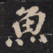 鱼书法图片