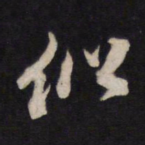 似书法图片