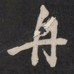 舟书法图片