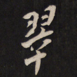 翠书法图片
