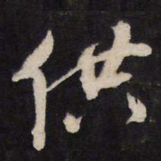 供书法图片