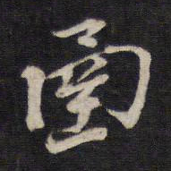 函书法图片