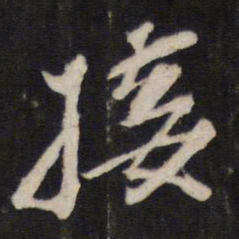 接书法图片
