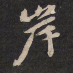 岸书法图片