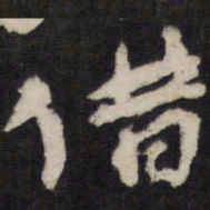 借书法图片