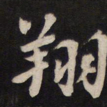 翔书法图片