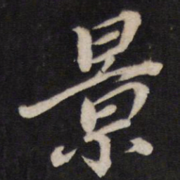 景书法图片
